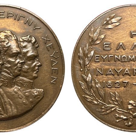 Μετάλλιο Η Ελλάς Ευγνωμονούσα Ναυαρίνον 1827 1927